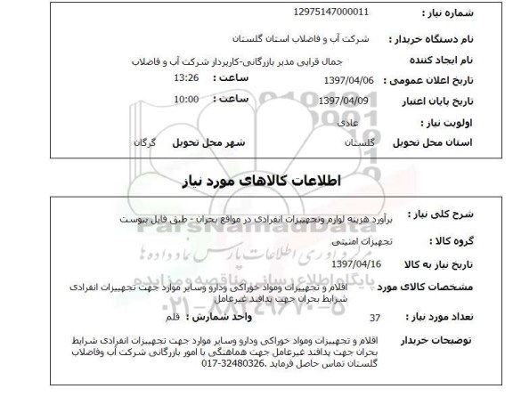 استعلام, استعلام برآورد هزینه لوازم و تجهیزات انفرادی ...