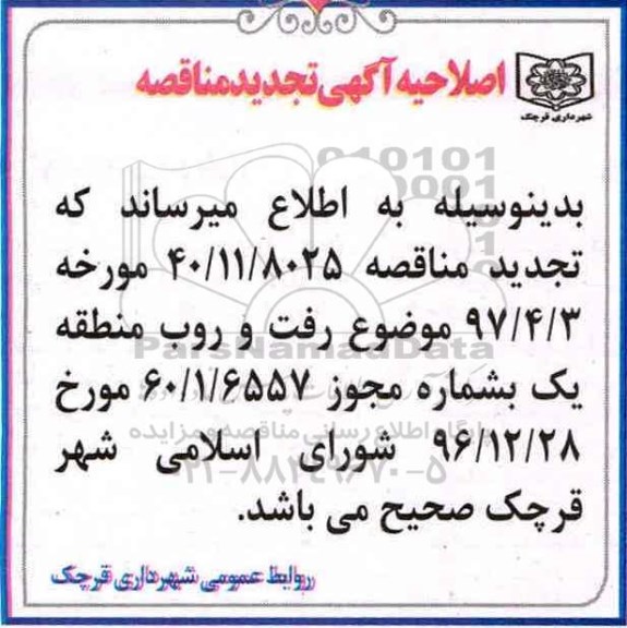 اصلاحیه تجدید مناقصه , تجدید مناقصه عملیات خدمات شهری