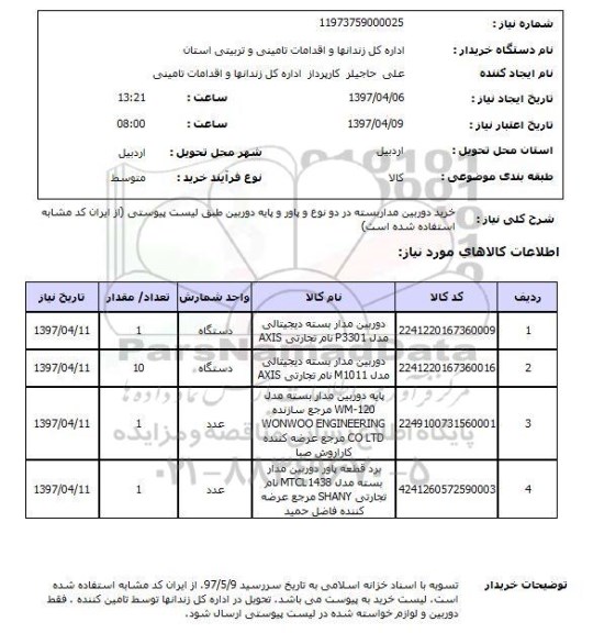 استعلام, استعلام خرید دوربین مداربسته در دو نوع و پاور و پایه دوربین
