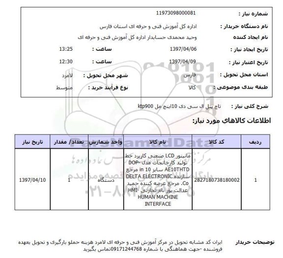 استعلام, تاچ پنل ال سی دی 10 اینچ