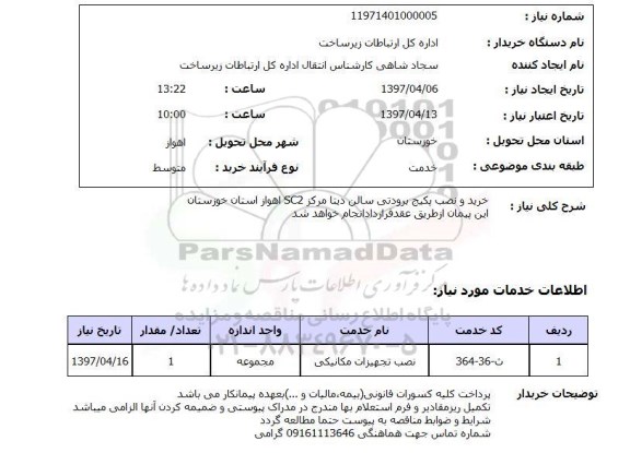 استعلام, استعلام خرید و نصب پکیج برودتی ...