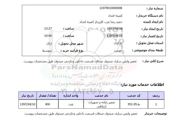 استعلام,تعمیر و ایمن سازی صندوق صدقات