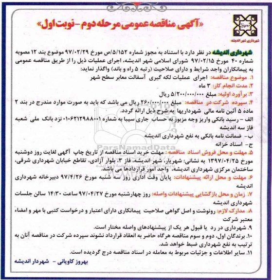 آگهی مناقصه عمومی, مناقصه اجرای عملیات لکه گیری آسفالت معابر سطح شهر