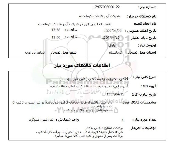 استعلام, تجهیزات آزمایشگاهی