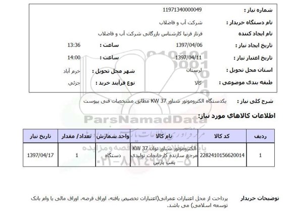 استعلام, استعلام یک دستگاه الکتروموتور شناور