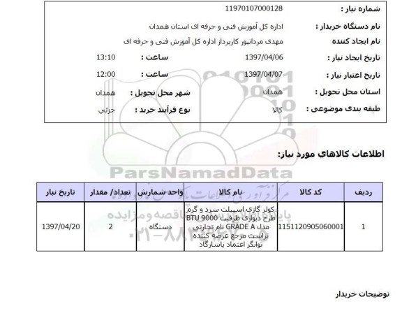 استعلام , استعلام کولر گازی اسپیلت سرد و گرم ...