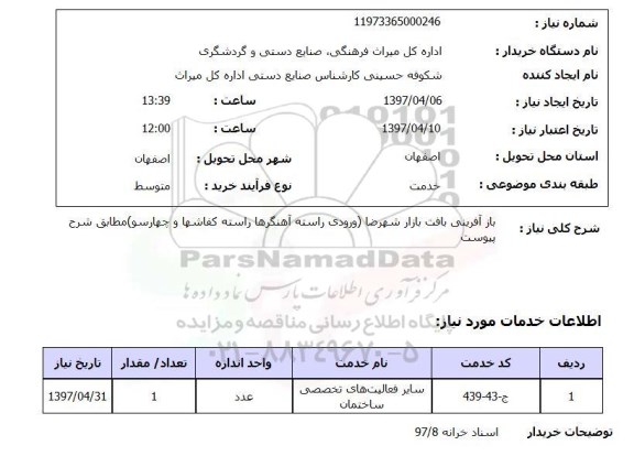 استعلام, استعلام بازآفرینی بافت بازار...