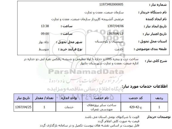 استعلام, ساخت درب و پنجره VHS دو جداره 