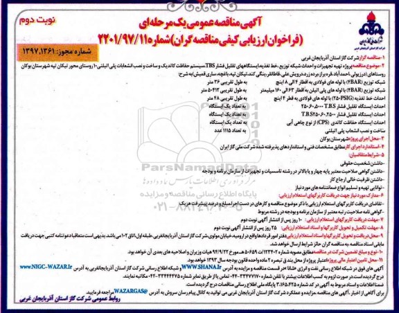 آگهی مناقصه عمومی یک مرحله ای,مناقصه پروژه تهیه تجهیزات و احداث شبکه توزیع- نوبت دوم
