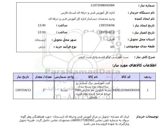 استعلام, استعلام ست آموزشی ...