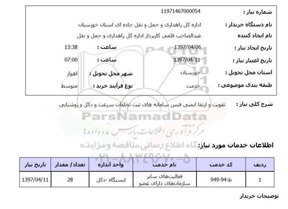 استعلام, تقویت و ارتقا ایمنی فنس سامانه های ثبت تخلفات سرعت و دکل و روشنایی 