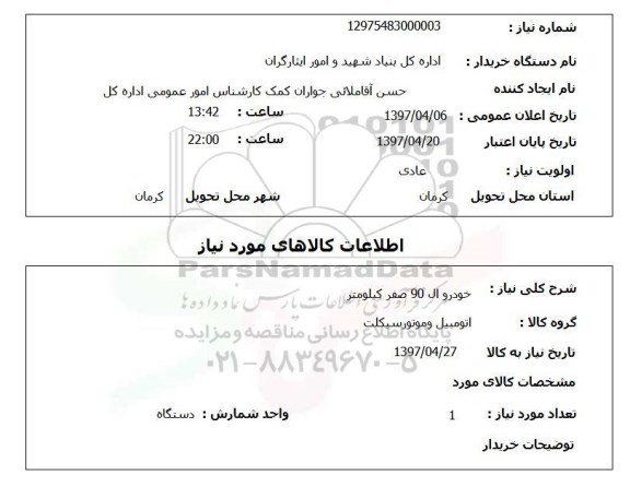 استعلام ,استعلام خودرو ال 90 صفر کیلومتر