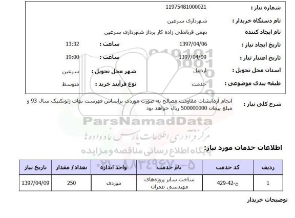 استعلام,انجام آزمایشات مقاومت مصالح