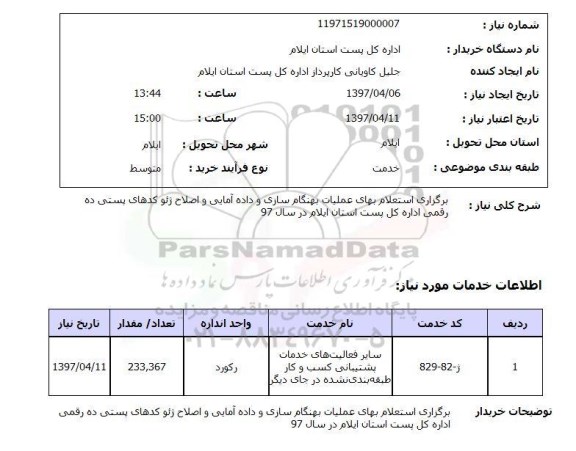 استعلام, استعلام برگزاری عملیات بهنگام سازی و داده آمایی و...