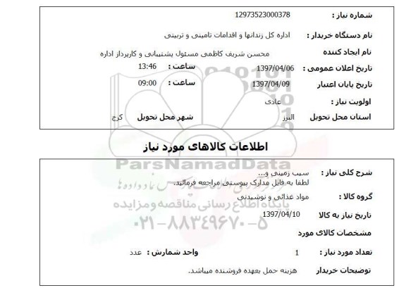 استعلام , استعلام سیب زمینی ...