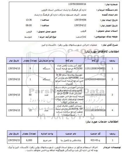 استعلام, عملیات اجرایی 