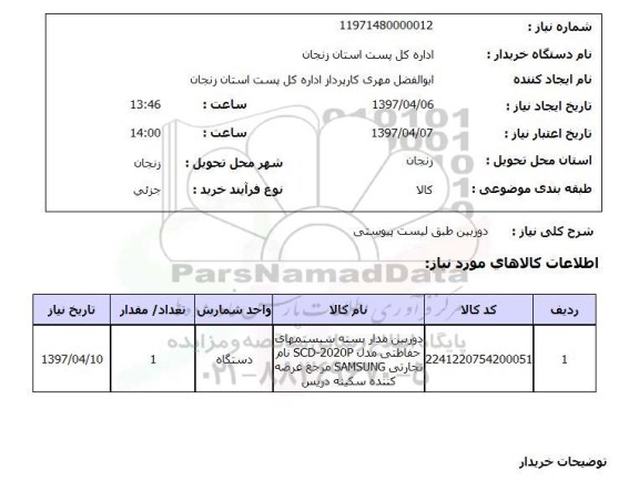 استعلام, استعلام دوربین مداربسته