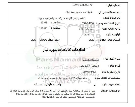 استعلام, استعلام تجهیزات رادیویی