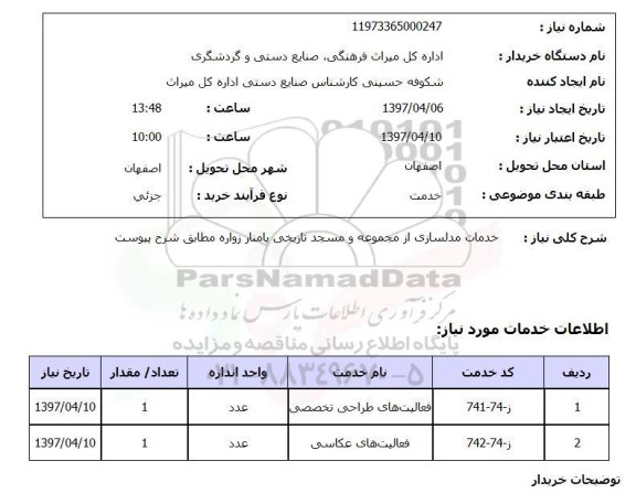 استعلام , استعلام خدمات مدل سازی از مجموعه و مسجد ...