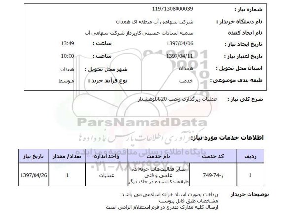 استعلام, استعلام عملیات ریرگذاری و نصب تابلو هشدار...