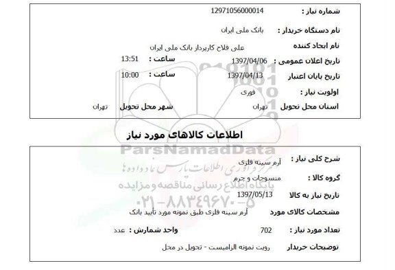 استعلام, آرم سینه فلزی
