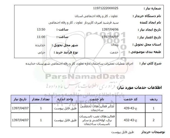 استعلام,اجرای عملیات تعمیرات ساختمان