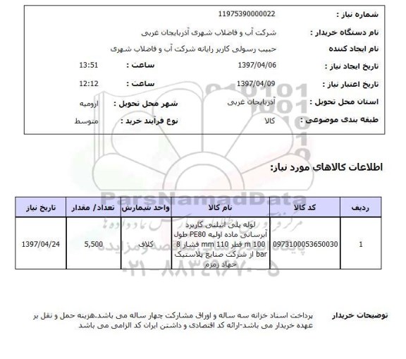 استعلام , استعلام لوله ...