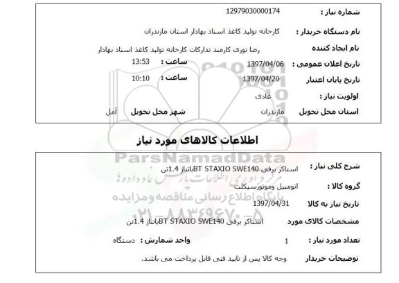 استعلام,استعلام استاکر برقی