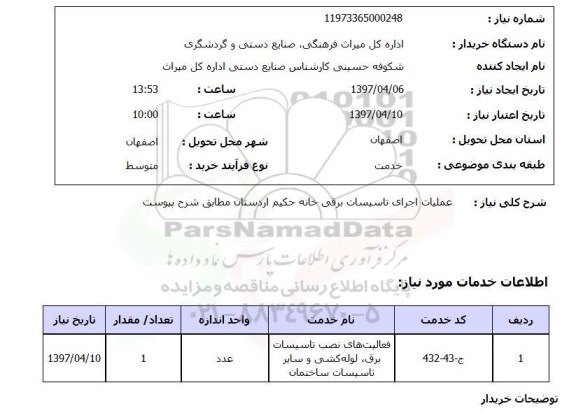 استعلام, استعلام عملیات اجرای تاسیسات برقی...