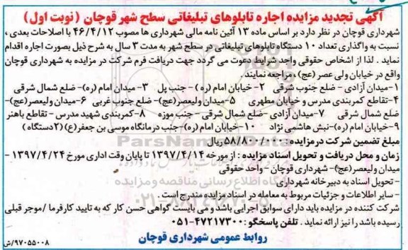 تجدید آگهی مزایده , تجدید مزایده اجاره تابلوهای تبلیغاتی سطح شهر