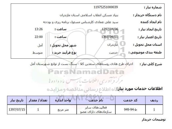 استعلام, استعلام اجرای طرح هادی روستایی