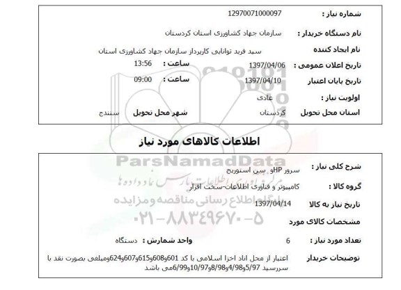 استعلام, سرور HP و سن استوریج