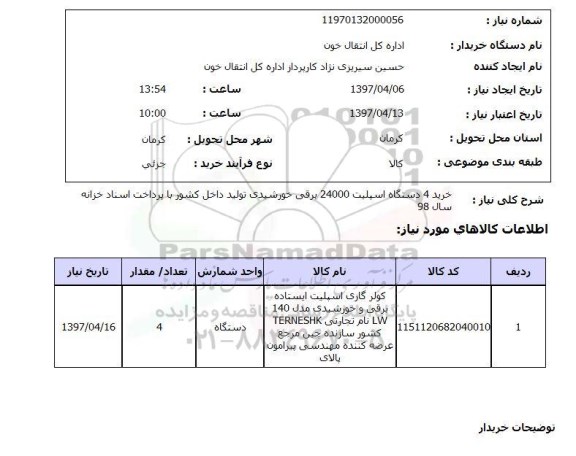 استعلام , استعلام دستگاه اسپلیت ...