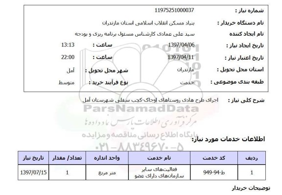 استعلام, استعلام اجرای طرح هادی روستایی