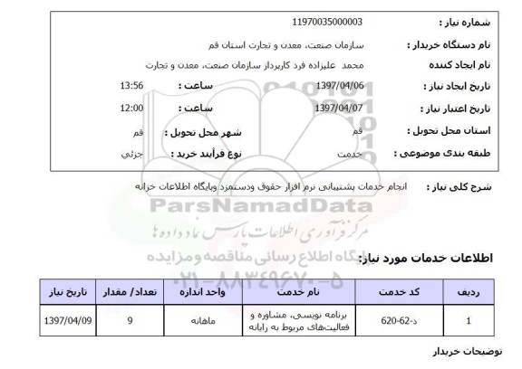 استعلام, استعلام انجام خدمات پشتیبانی نرم افزار ...