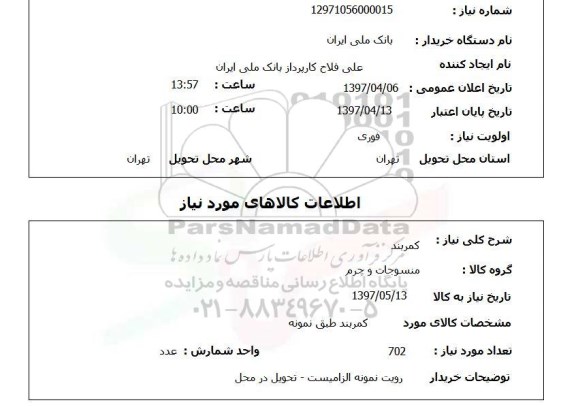 استعلام,استعلام کمربند
