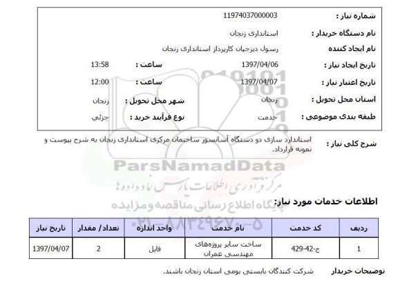 استعلام , استعلام آسانسور ...