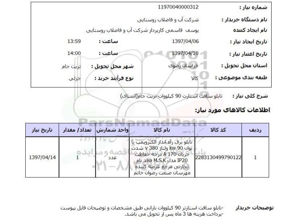 استعلام, استعلام تابلو سافت استارت 90 کیلووات