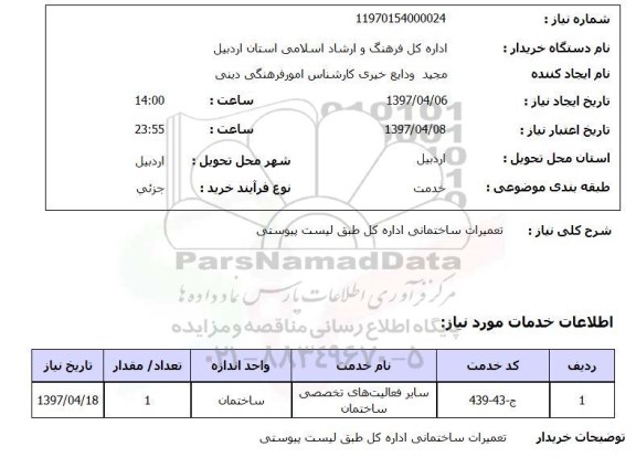 استعلام, استعلام تعمیرات ساختمانی...