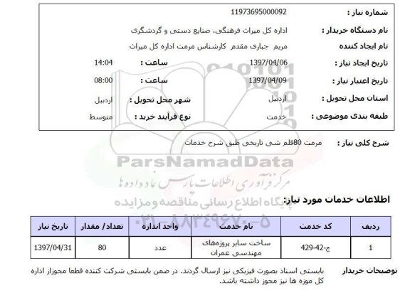 استعلام,استعلام مرمت