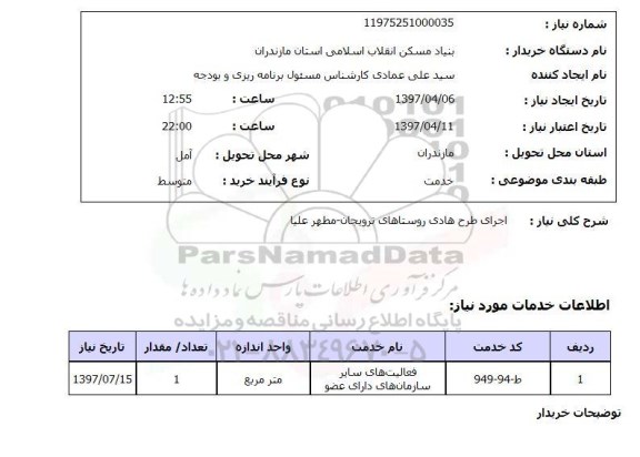 استعلام, استعلام اجرای طرح هادی روستایی