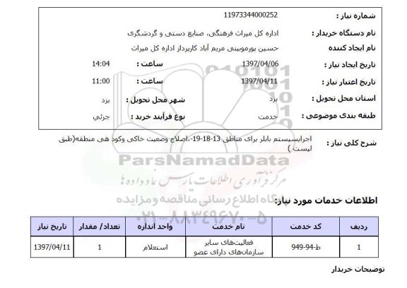 استعلام, استعلام اجرای سیستم بابلر...