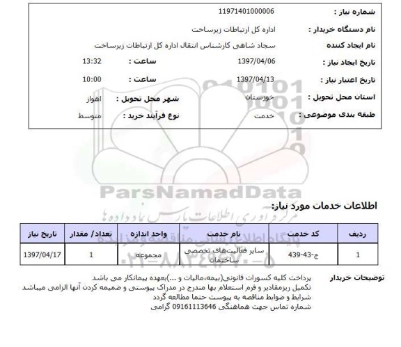 استعلام , استعلام فعالیت های تخصصی ساختمان