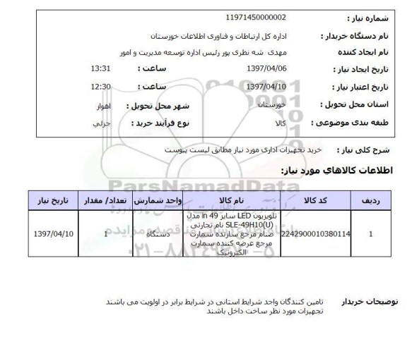 استعلام,تجهیزات اداری