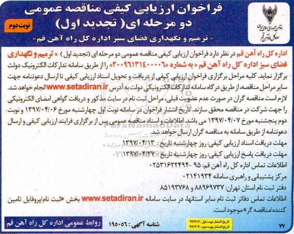 تجدید فراخوان ارزیابی کیفی مناقصه عمومی دو مرحله ای, فراخوان ترمیم و نگهداری فضای سبز - نوبت دوم