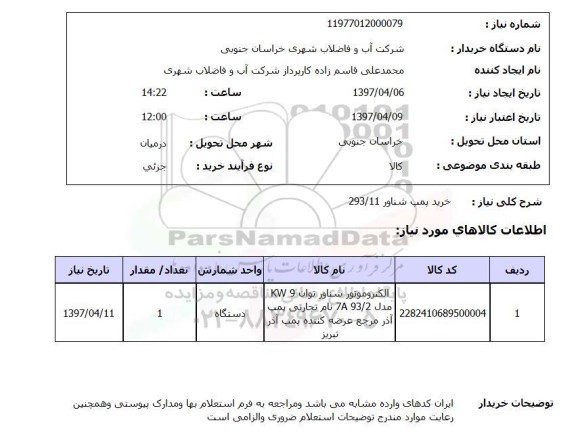 استعلام, استعلام خرید پمپ شناور