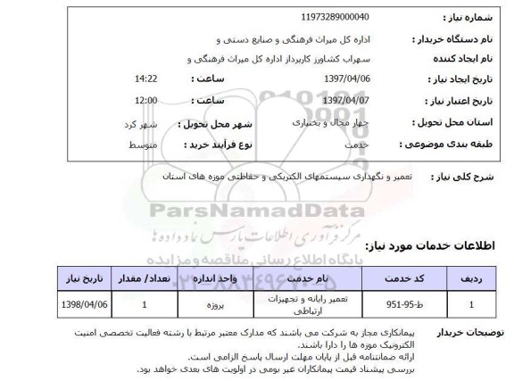 استعلام, تعمیر و نگهداری سیستمهای الکتریکی و حفاظتی 