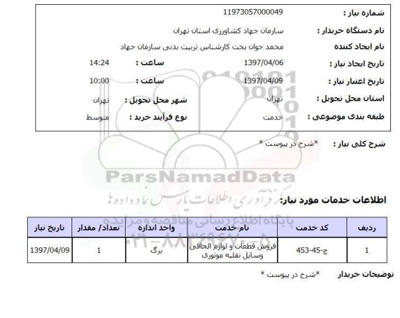 استعلام , استعلام فروش قطعات و لوازم الحاقی وسایل نقلیه موتوری ...