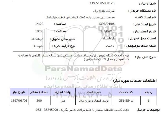 استعلام, استعلام پروژه احداث شبکه توزیع برق ...