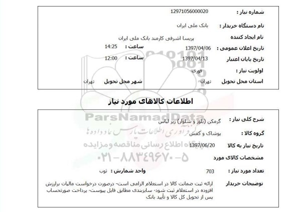 استعلام,استعلام گرمکن